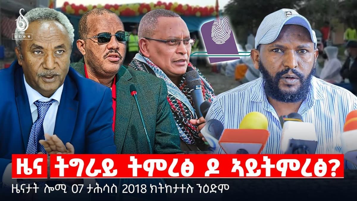 🔴 TBS TV| ትግራይ ትምረፅ ዶ ኣይትምረፅ? | “ኣባላት ናፅነት ይጨውዩ ኣለው” | ዝቐፀለ ስቓይ ተመዛበልቲ || ዜናታት 07 ታሕሳስ 2018