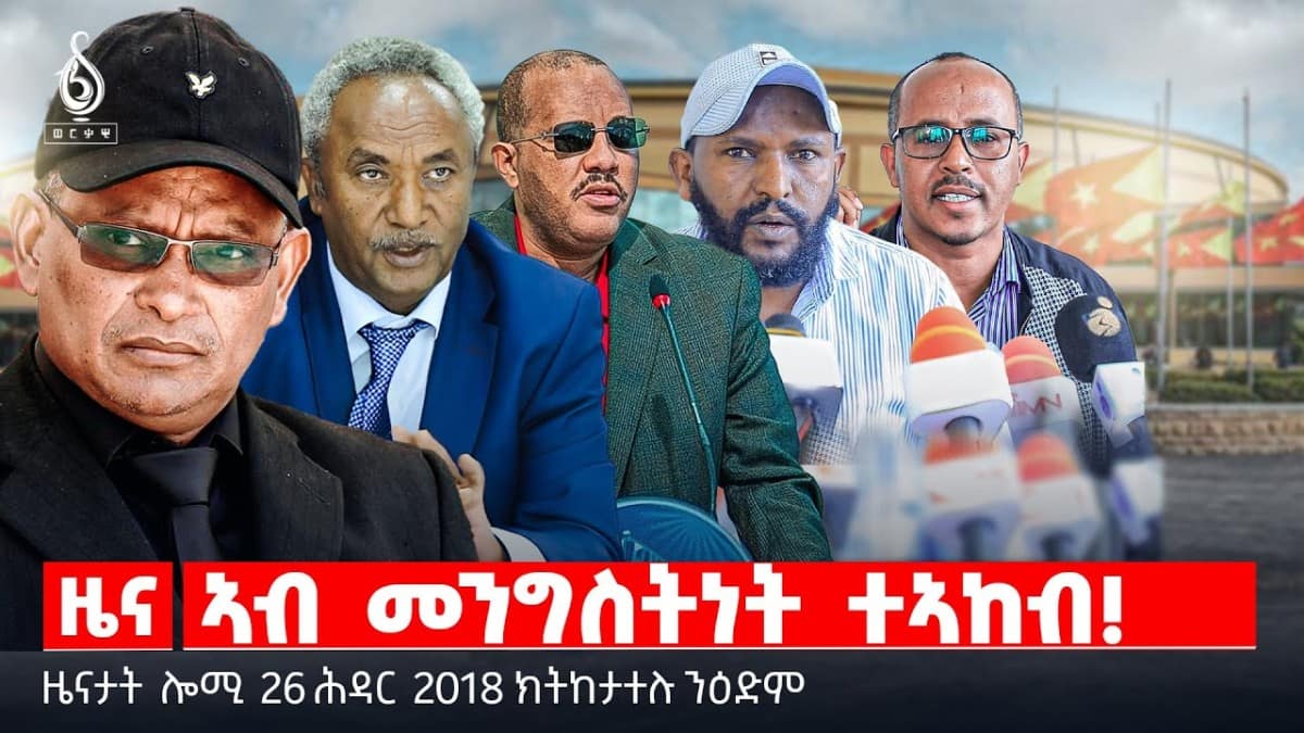 🔴 TBS TV| ኣብ መንግስትነት ተኣከብ! | እኽሊ ዘቃፀለ ተፈሪዱ | ማይ እንዳ’ባፃሓማ|| ዜናታት 26 ሕዳር 2018