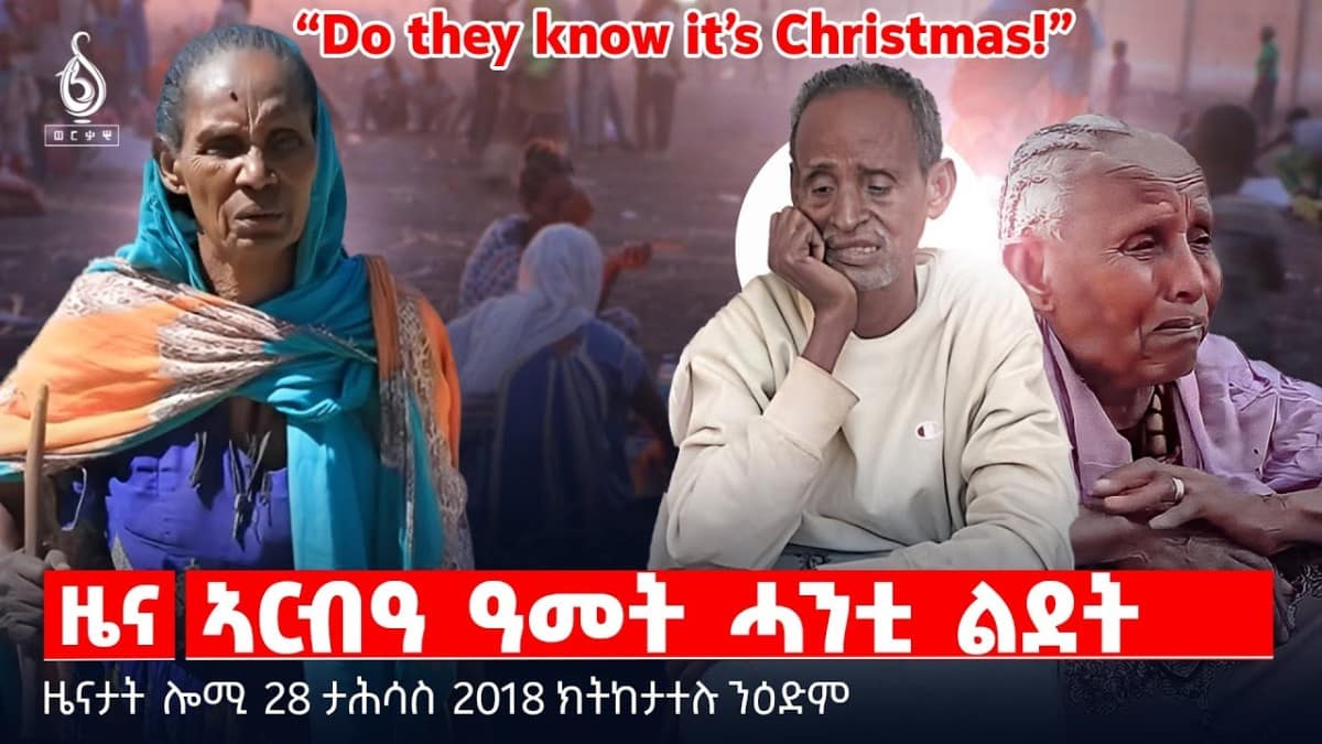 🔴 TBS TV| ኣርብዓ ዓመት ሓንቲ ልደት | ከየንቲ ኣብ በዓል ልደት | ሓልዮት ክብሮም ደስታ || ዜናታት 28 ታሕሳስ 2018