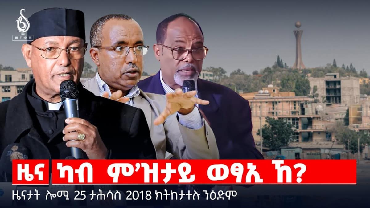 🔴 TBS TV| ካብ ም’ዝታይ ወፃኢ ኸ? | ምረቓ መፅሓፍቲ ብሄራውያን | መጠንቀቕታ ዶናልድ ትራምፕ || ዜናታት 25 ታሕሳስ 2018