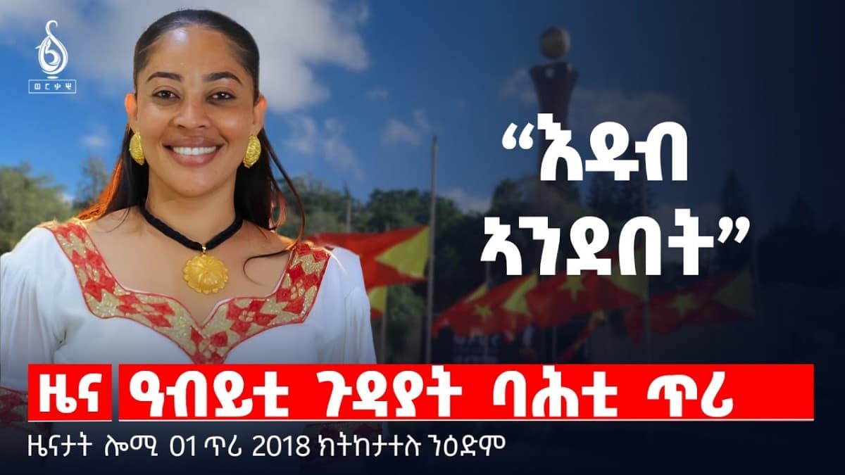 🔴 TBS TV| ዓብይቲ ጉዳያት ባሕቲ ጥሪ | ትኹረት ንሓርበኛታትን | ፈተነ ቅትለት ትራኦረናን || ዜናታት 01 ጥሪ 2018