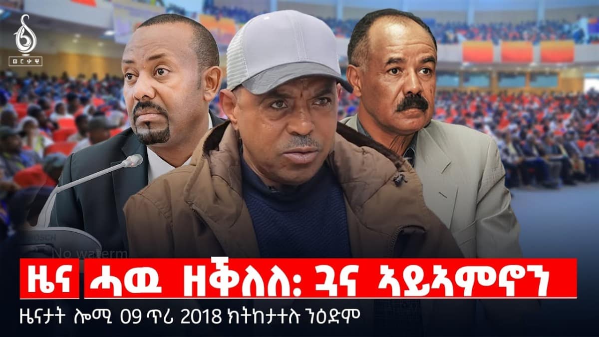 🔴TBS TV| ሓዉ ዘቕለለ: ጓና ኣይኣምኖን | ሽምግልና ትራምፕ ኣብ ኣባይ |ወጥሪ ኢትዮ ኤርትራ || ዜናታት 09 ጥሪ 2018