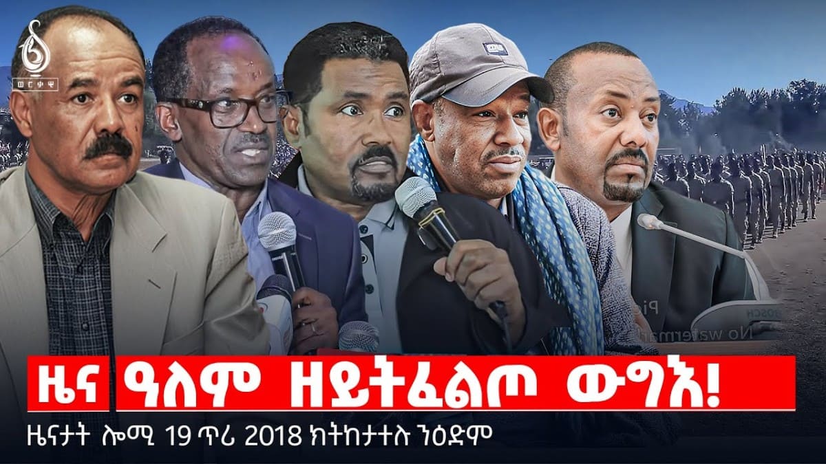 🔴TBS TV| ዓለም ዘይትፈልጦ ውግእ! | ኣጠቓቕማ ማሕበራዊ ሚዲያ | ርክብ ሱዳንን ኢንግሊዝን ዜናታት 19 ጥሪ 2018