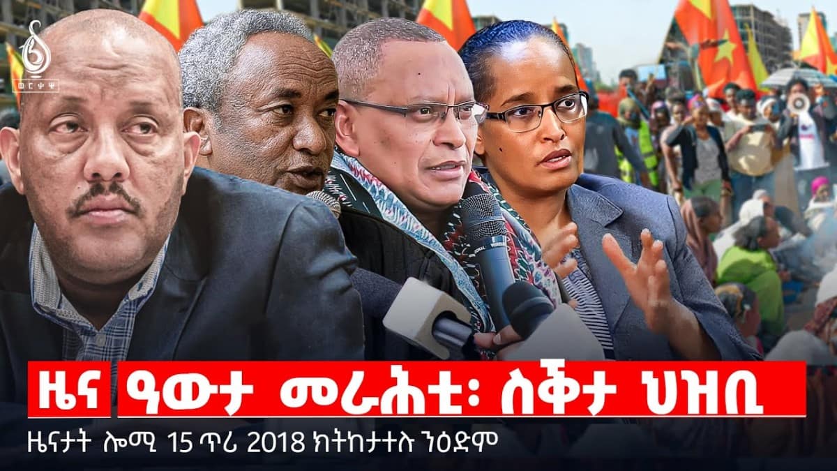 🔴TBS TV| ዓውታ መራሕቲ፡ ስቕታ ህዝቢ | ምድልዳል መንግስትነት | ፍትሕ ኣሜሪካን ውድብ ጥዕና ዓለምን || ዜናታት 15 ጥሪ 2018