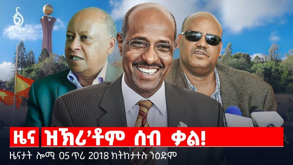 🔴TBS TV| ዝኽሪ’ቶም ሰብ ቃል | ትርጉም ቃል ስውኣት | ሕፅረት ቀረብ ነዳዲ || ዜናታት 04 ጥሪ 2018