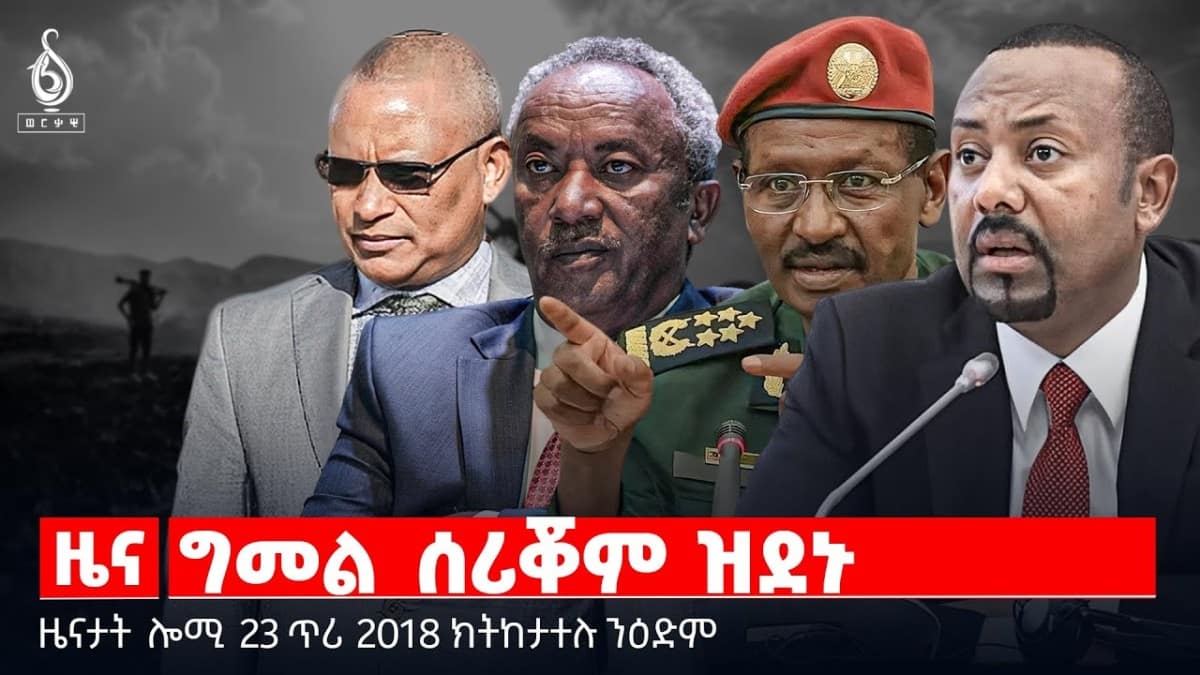 🔴TBS TV| ግመል ሰሪቖም ዝደኑ | ምስክርነት ኮምሽን ሰብኣዊ መሰል | ዝካየድ ዘሎ ውግእ ህዝቢ ይጎድእ ከምዘሎ| ዜናታት 23 ጥሪ 2018