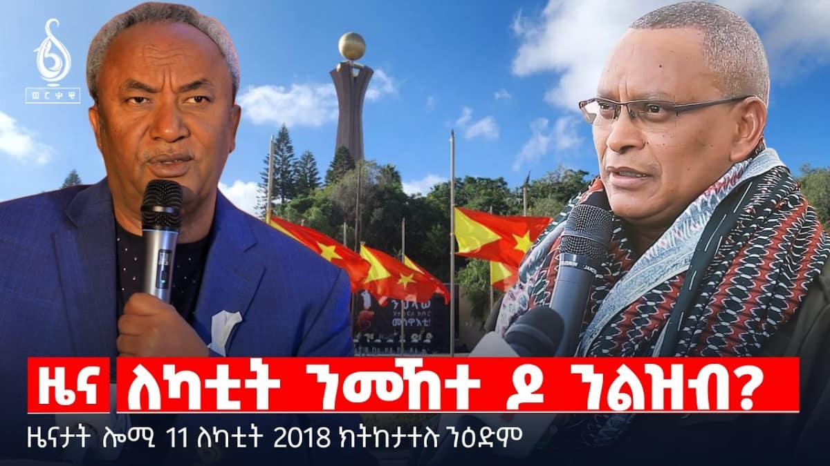 🔴TBS TV| ለካቲት ንመኸተ ዶ ንልዝብ? | 11ለካቲት ብውድብ ህወሓት | “ግጭታት ጠጠው ይበሉ ” | ዜናታት 11 ለካቲት 2018