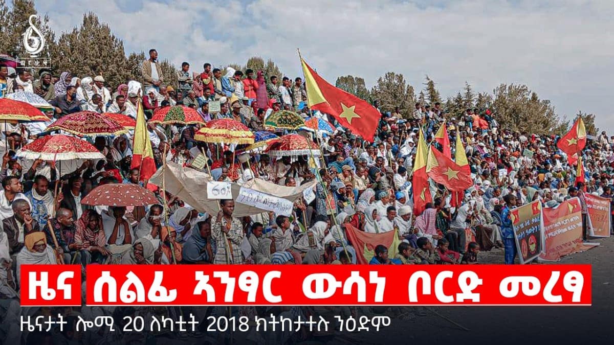 🔴TBS TV| ሰልፊ ኣንፃር ውሳነ ቦርድ መረፃ | ፅምብል ምስረታ ቲቢኤስ ቲቪ | ፖኪስታንን ኣፍጋኒስታንን | ዜናታት 20 ለካቲት 2018