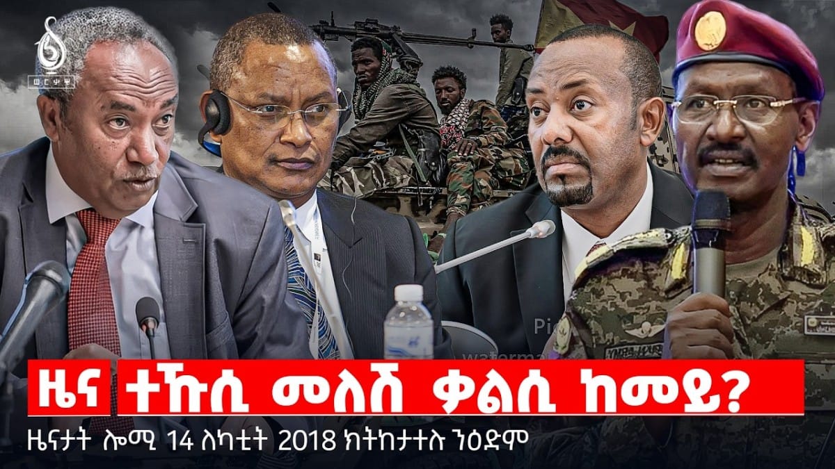 🔴TBS TV| ተኹሲ መለሽ ቃልሲ ከመይ? | ኣንደበት ጌታቸው ረዳ | ደብዳቤ ስዑዲ ዓረብ | ዜናታት 14 ለካቲት 2018
