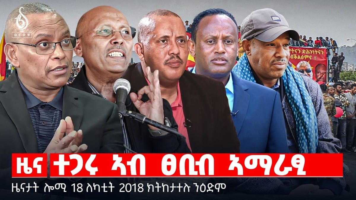 🔴TBS TV| ተጋሩ ኣብ ፀቢብ ኣማራፂ | መግለፂ ኮምሽን ፖሊስ ትግራይ | ትልሚ ሰለማዊ ሰልፊ | ዜናታት 18 ለካቲት 2018
