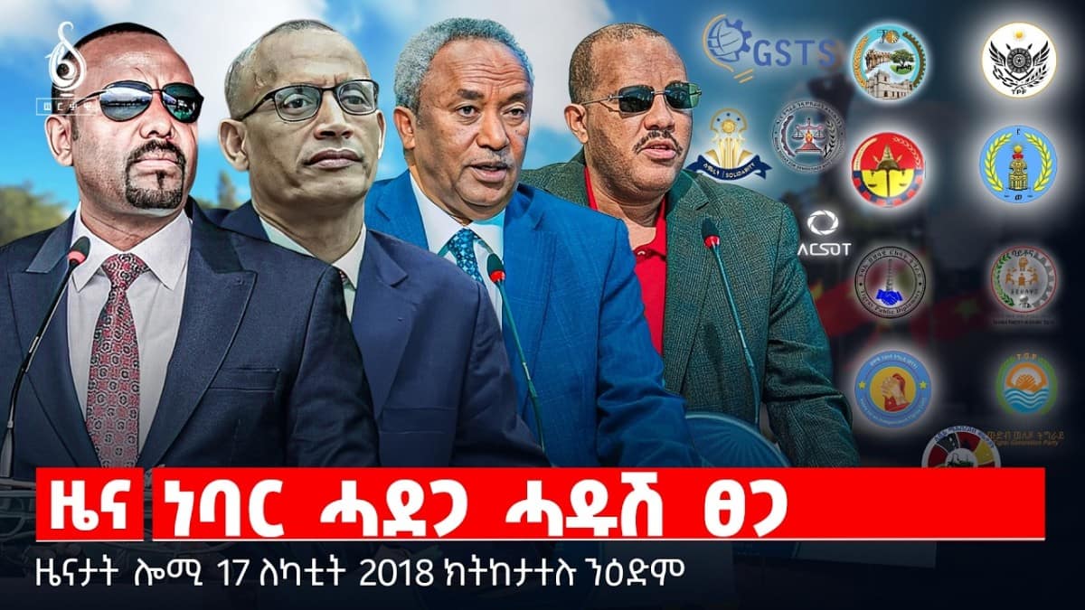 🔴TBS TV| ነባር ሓደጋ ሓዱሽ ፀጋ | ግብፂ ንኢትዮጵያ ኣብ ጉዳይ በሪ ባሕሪ | መግለፂ ሓይሊ ሰላም | ዜናታት 17 ለካቲት 2018