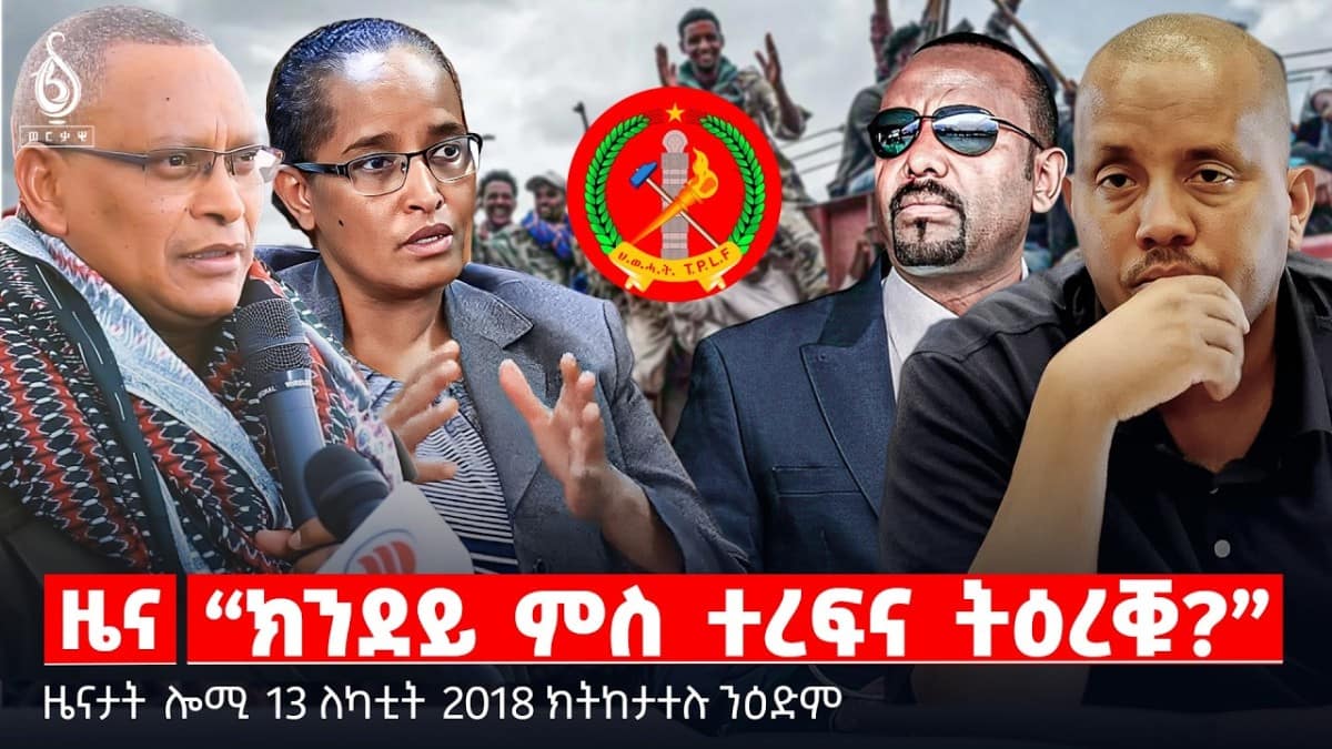 🔴TBS TV| “ክንደይ ምስ ተረፍና ትዕረቑ?” | መግለፂ 7 ትካላት ጥምረት ሰብኣዊ መሰላት| መራሕቲ ትግራይ ናብ ሳዋን ሸዋን | ዜናታት 13 ለካቲት 2018