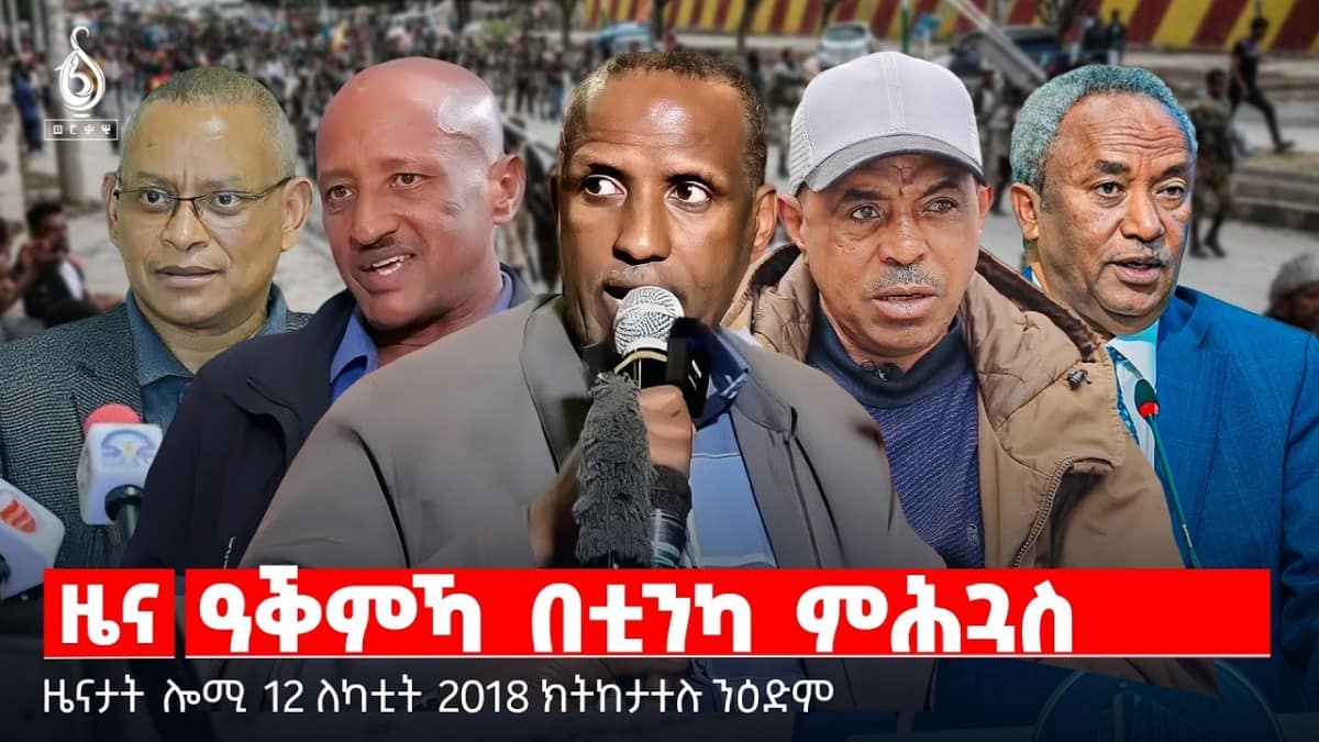 🔴TBS TV| ዓቕምኻ በቲንካ ምሕጓስ | ትግራይ ኣብ ዞባዊ ወጥሪ | መራሕቲ ትግራይ ናብ ሳዋን ሸዋን | ዜናታት 12 ለካቲት 2018
