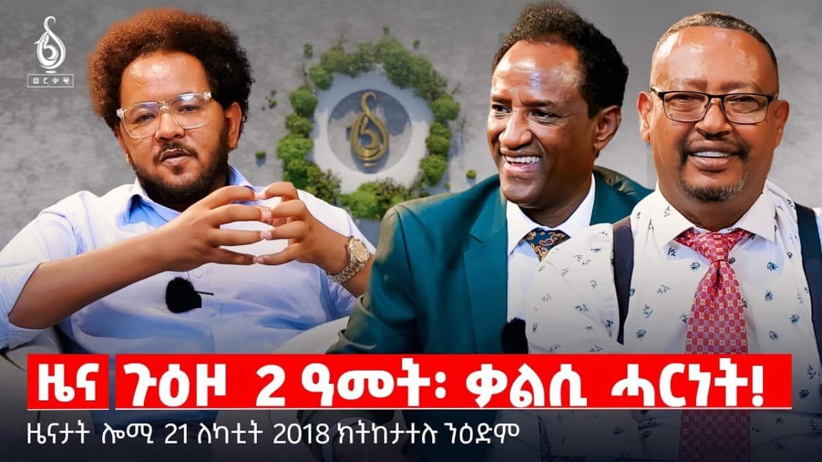 🔴TBS TV| ጉዕዞ 2 ዓመት፡ ቃልሲ ሓርነት! | መግለፂ ቲቢኤስ ኢዲቶርያል | ብድጋፍ ሓርነታውያን ዝቖመ ቲቪ | ዜናታት 21 ለካቲት 2018