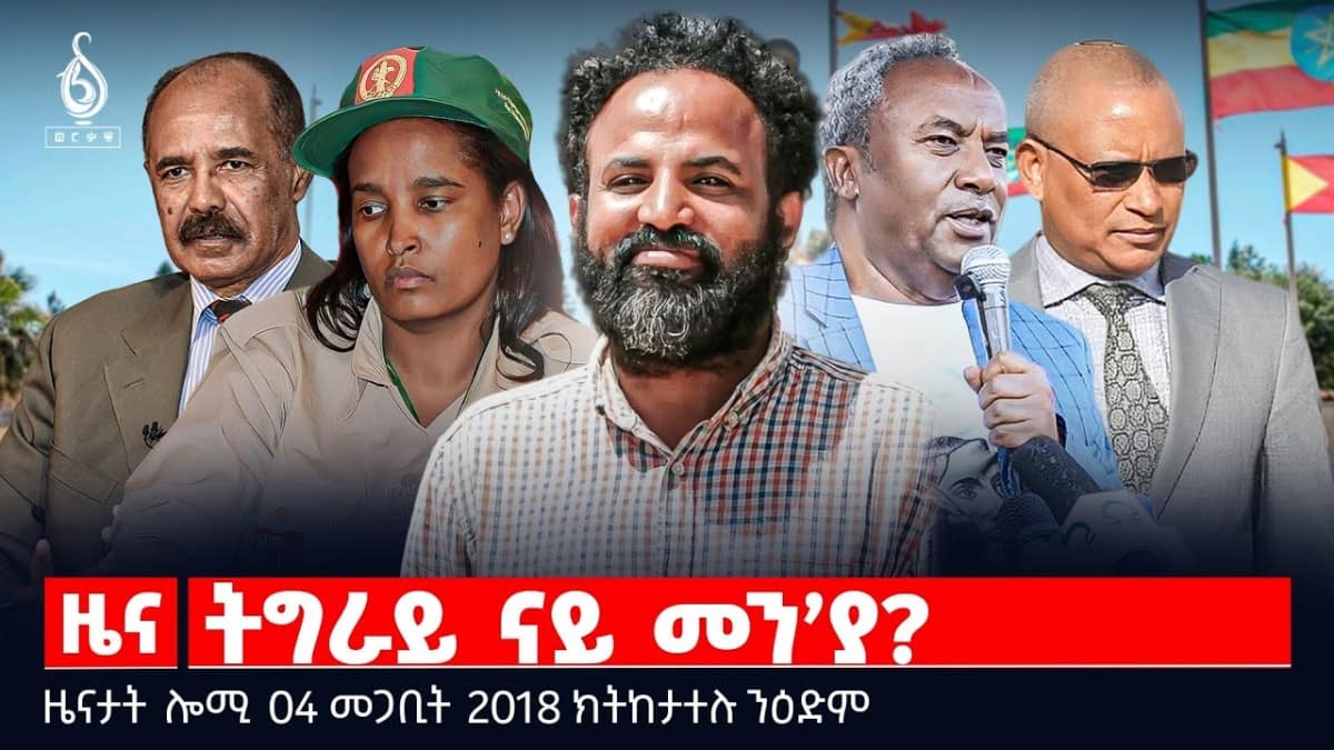 🔴TBS TV| ትግራይ ናይ መን’ያ? | ማእሰርቲ ሸዊት | ሕፅረት ጥረ ገንዘብ | ዜናታት 04 መጋቢት 2018