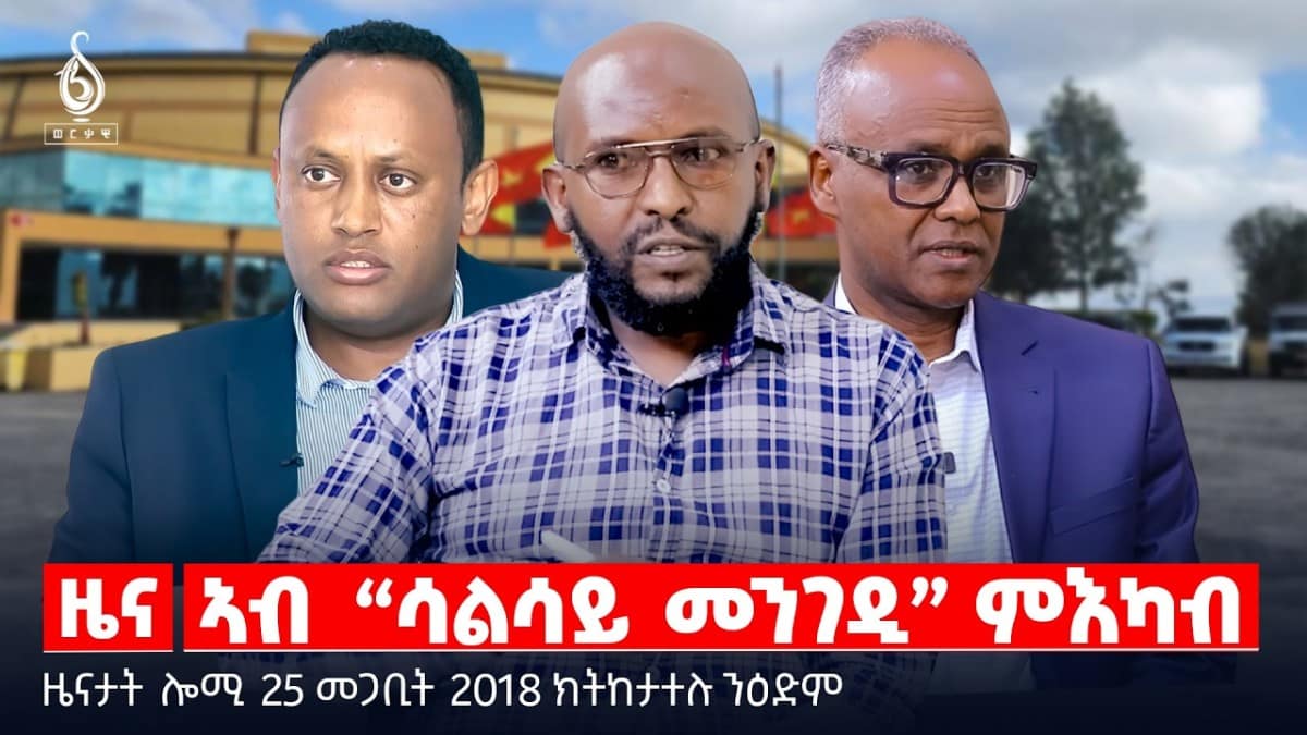 🔴TBS TV| ኣብ “ሳልሳይ መንገዲ” ምእካብ | ዝቐፀለ ወጥሪ ኢራን | “ሓካይምና ይፀገሙ ኣለው” | ዜናታት 24 መጋቢት 2018