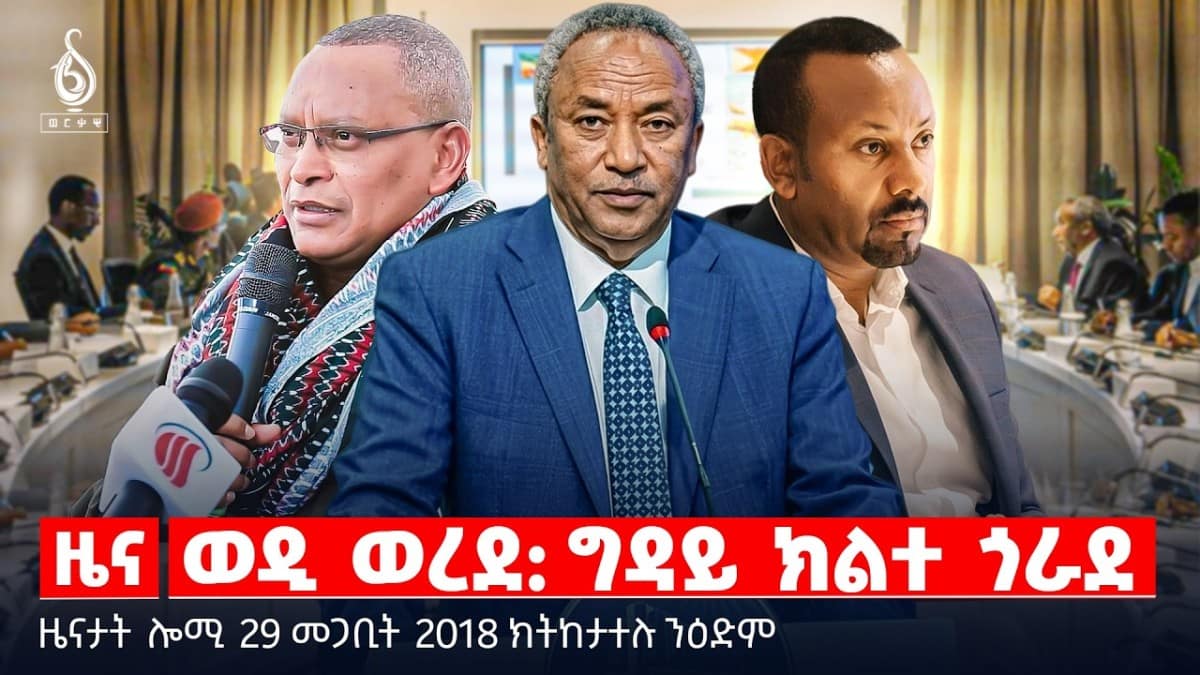 🔴TBS TV| ወዲ ወረደ: ግዳይ ክልተ ጎራደ | መንግስትነት ቅድሚ ኲናት | ስርቂ ኣብ ማይ ግልጋሎት | ዜናታት 29 መጋቢት 2018