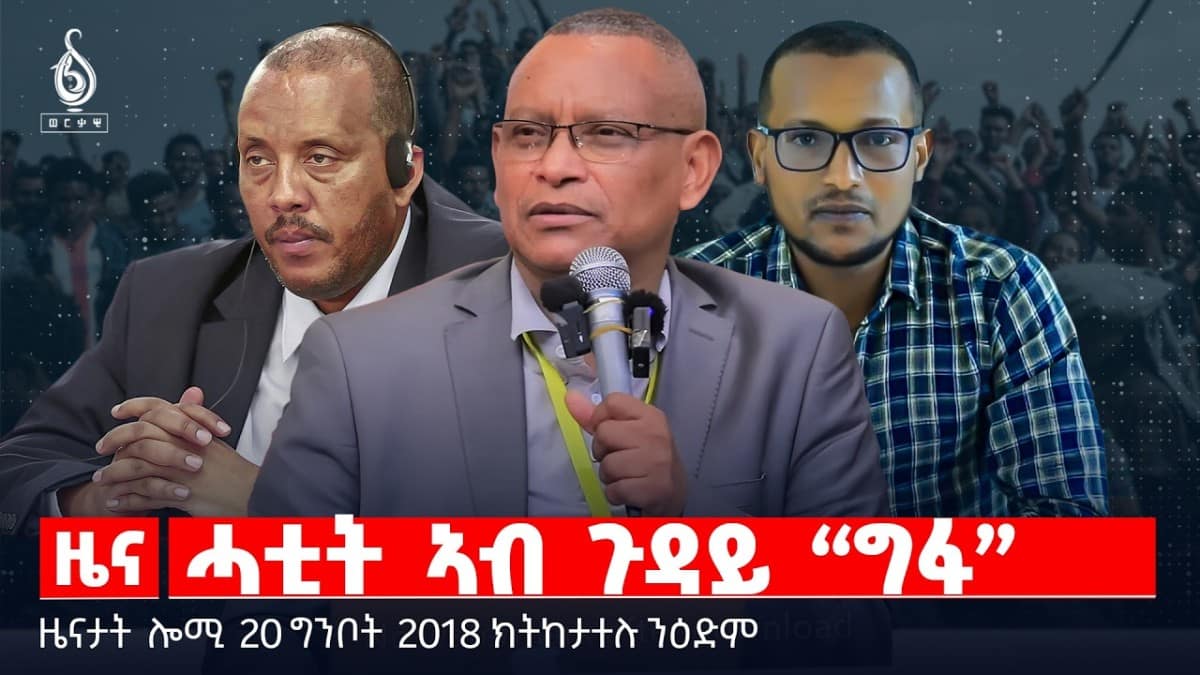 🔴TBS TV| መብርሂ ኣብ ጉዳይ “ግፋ” | መረፃ ኣብ ትግራይ | ዓወት 20 ጉንበት |ዜናታት20ግንቦት 2018#tigraytoday#ህወሓት