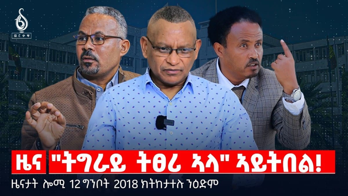 🔴TBS TV| “ትግራይ ትፀሪ ኣላ” ኣይትበል! | ወታዳራዊ ስልጠና ብቲቪ | ዘይጠቐመ ስርዓት |ዜናታት12ግንቦት 2018#tigraytoday#ህወሓት