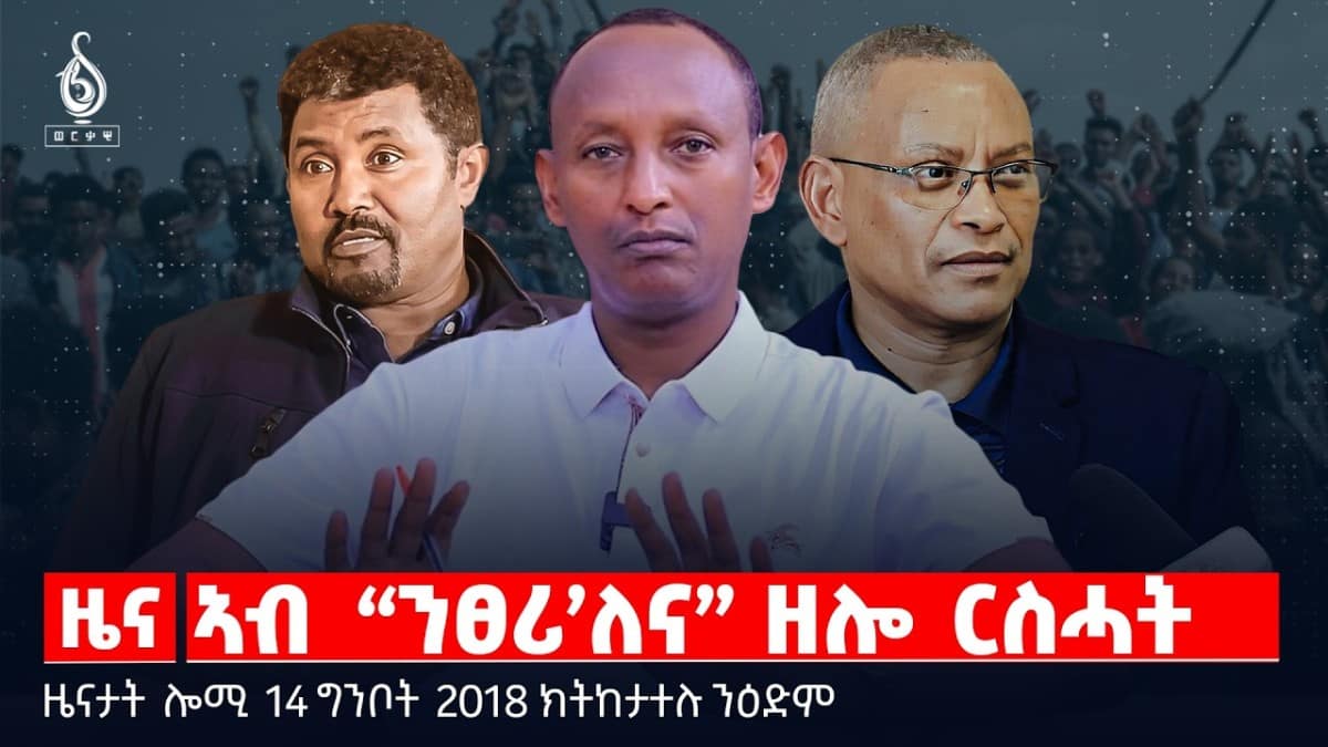 🔴TBS TV| ኣብ “ንፀሪ’ለና” ዘሎ ርስሓት| ዓመፅ ዝወለዶ መፍትሒ | ክሲ ኢትዮጵያ ንግብፂ |ዜናታት14ግንቦት 2018#tigraytoday#ህወሓት