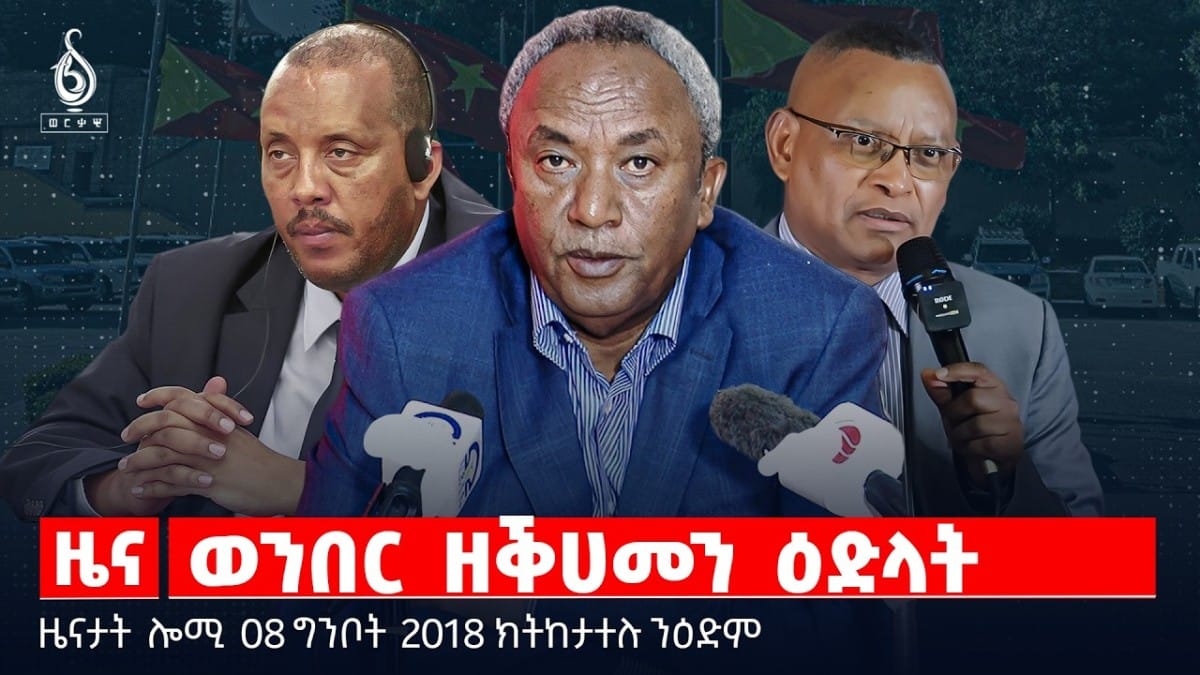 🔴TBS TV| ወንበር ዘቕሀመን ዕድላት | መፀዋዕታ ደብረፅዮን ገብረሚኪኤል | ኣሜሪካ እተሕድረን ትንፋሳት|ዜናታት08ግንቦት 2018#tigraytoday#ህወሓት