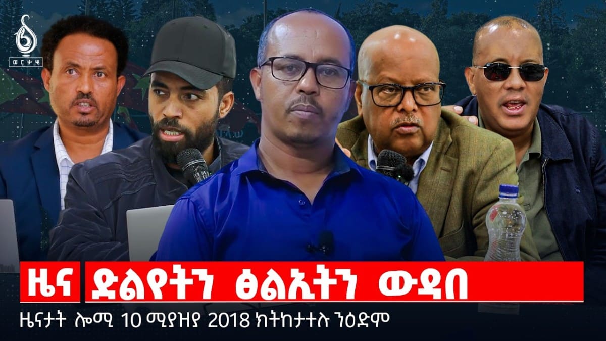 🔴TBS TV| ድልየትን ፅልኢትን ውዳበ | ዕላማ ቤት ምኽሪ ሰላምን ፀጥታን | ወስኽ ነዳዲ ዘምፅኦ ዓመፅ |ዜናታት10ግንቦት 2018#tigraytoday#ህወሓት