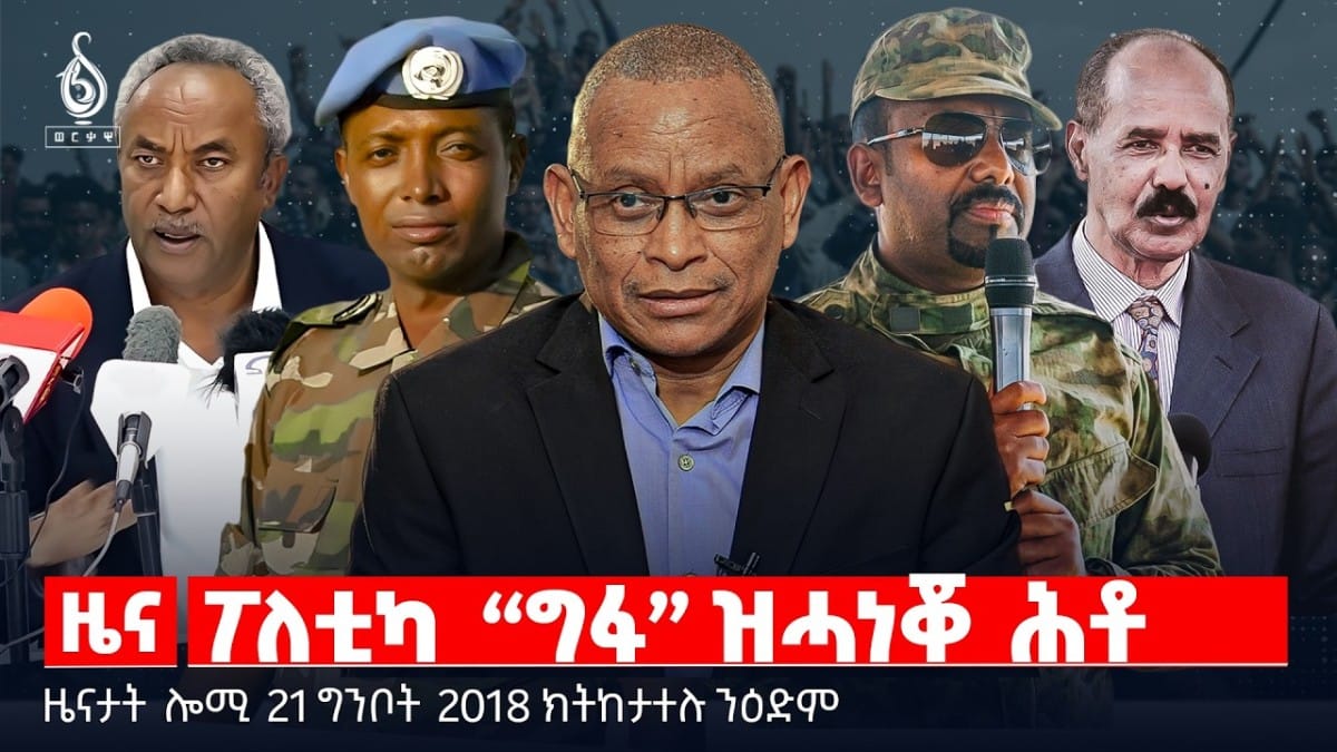🔴TBS TV| ፖለቲካ “ግፋ” ዝሓነቖ ሕቶ | መግለፂ ውድብ ዓረና | ዕልባት ዘይረኸበ ስምምዕነት |ዜናታት21ግንቦት 2018#tigraytoday#ህወሓት