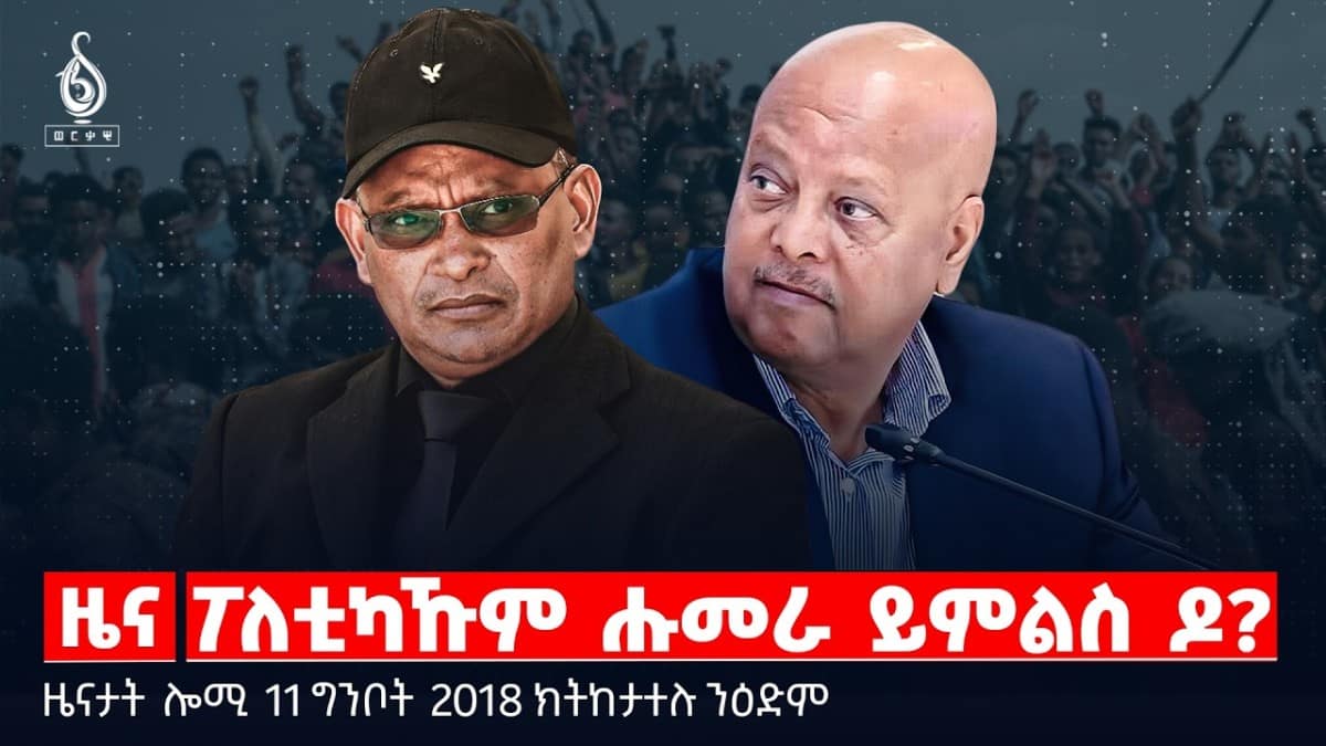 🔴TBS TV| ፖለቲካኹም ሑመራ ይምልስ ዶ? | ኣንደበት ከላሊ ሓጋዚ | ሰሙናዊ መልእኽቲ ህወሓት |ዜናታት11ግንቦት 2018#tigraytoday#ህወሓት