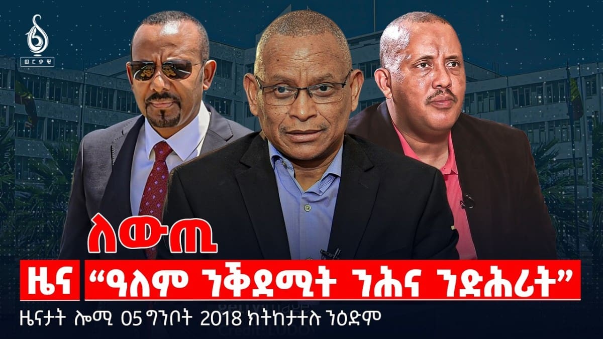 🔴TBS TV|ለውጢ፡ “ዓለም ንቕደሚት ንሕና ንድሕሪት” | ደሃይ ፍሩዳት ሞት|”ደገፍ ቻይና ኣይንደልን” |ዜናታት05ግንቦት 2018#tigraytoday#ህወሓት