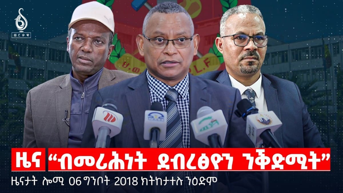 🔴TBS TV|“ብመሪሕነት ደብረፅዮን ንቕድሚት” | ቅርታ Tbs Tv | ሩስያ ሙከራ ሚሳይል |ዜናታት06ግንቦት 2018#tigraytoday#ህወሓት