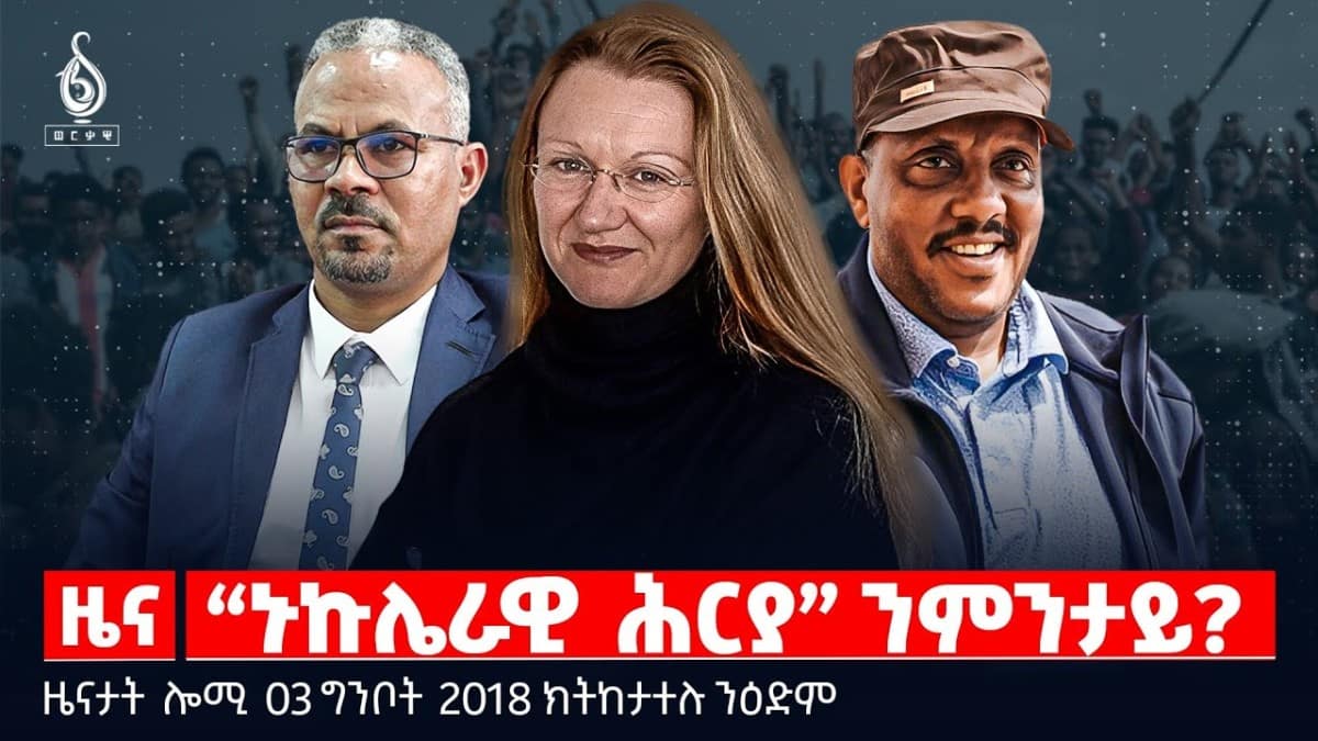 🔴TBS TV|“ኑኩሌራዊ ሕርያ” ንምንታይ?|ኣንደበት ጌታቸው ረዳ |ቕዋም ሰሜን ኮርያ |ዜናታት03ግንቦት 2018#tigraytoday#ህወሓት