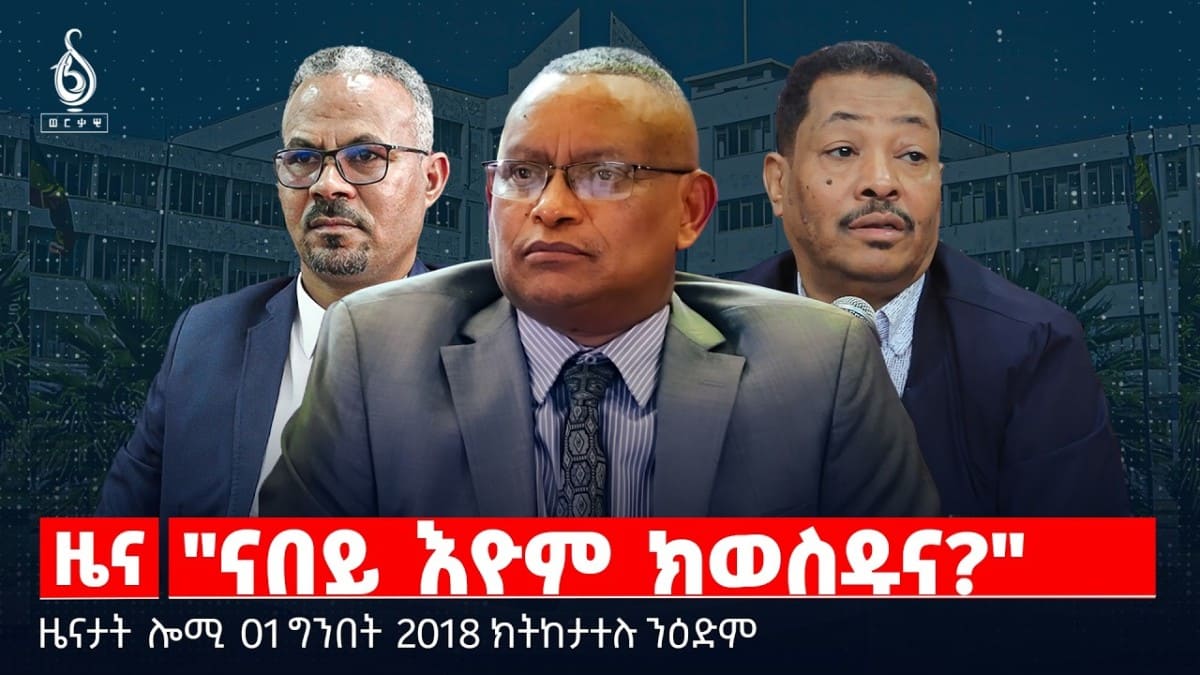 🔴TBS TV|”ናበይ እዮም ክወስዱና?” |ትግራይ ኣብ ስግኣት ኩናት |ኣሜሪካ ኣብ ጉዳይ ሱዳን|ዜናታት01ግንቦት 2018#tigraytoday#ህወሓት