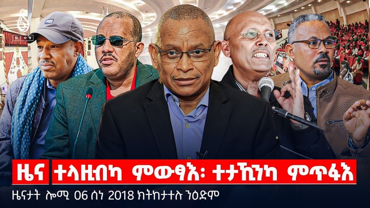 🔴TBS TV| ተላዚብካ ምውፃእ፡ ተታኺንካ ምጥፋእ| ስግኣት ኩናት ኢትዮ-ኤርትራ| መጠሻ ማእኸልነት ትግራይ|ዜናታት 05 ሰነ 2018#tigraytoday#ህወሓት