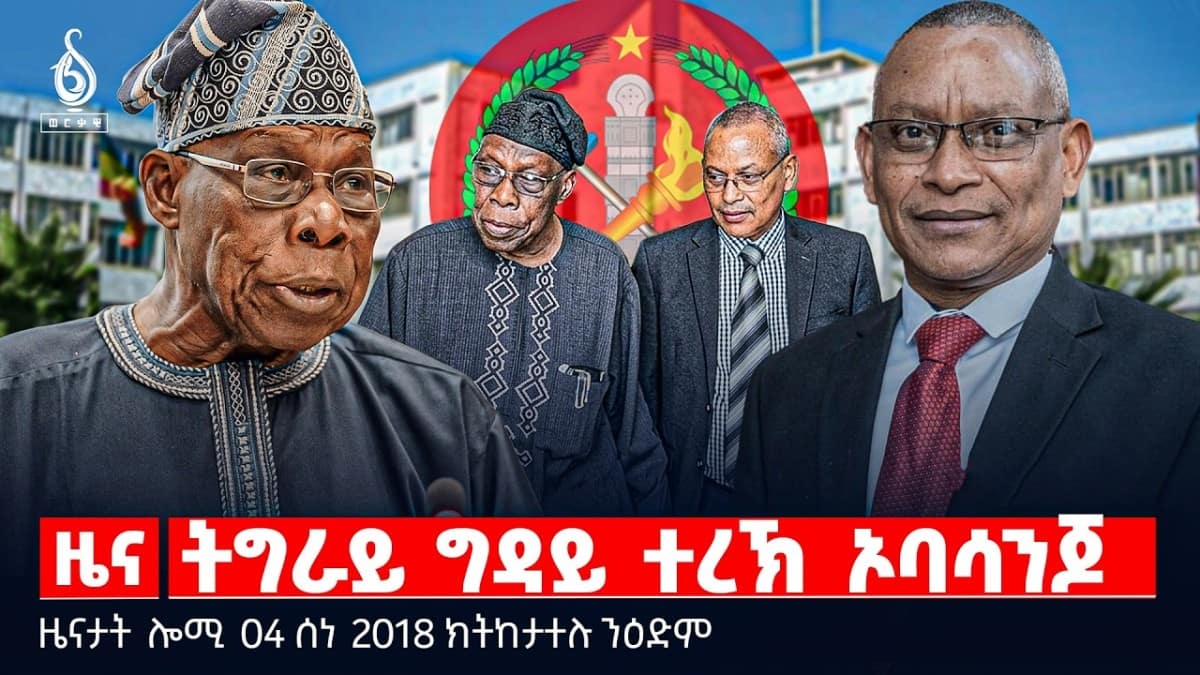 🔴TBS TV| ትግራይ ግዳይ ተረኽ ኦባሳንጆ | ሞት ኢትዮጵያውያን ኣብ ስዑዲ | መዋፅኦ ህዝቢ ትግራይ |ዜናታት 04 ሰነ 2018#tigraytoday#ህወሓት
