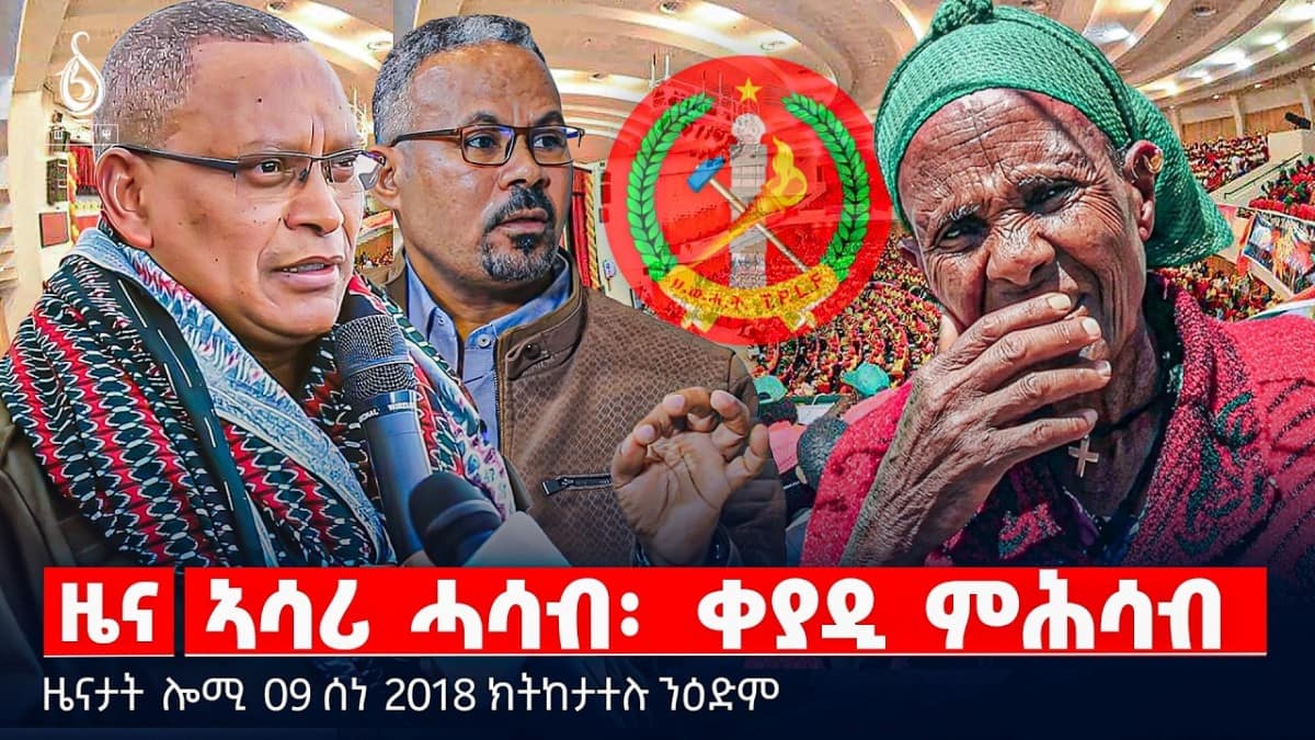 🔴TBS TV| ኣሳሪ ሓሳብ፡ ቀያዲ ምሕሳብ | ኣንደበት ወይዘሮ ኣኸዛ ሑሉፍ | ፀብፃብ ሕቡራት ሃገራት |ዜናታት 09 ሰነ 2018#tigraytoday#ህወሓት