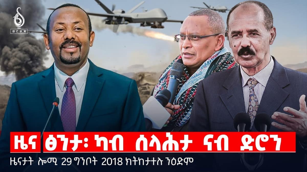 🔴TBS TV| ፅንታ፡ ካብ ሰላሕታ ናብ ድሮን | ቓንዛን ብተናን ህዝቢ ትግራይ | “ስልጣን ይኣኽለኒ” ምባል|ዜናታት28ግንቦት2018#tigraytoday#ህወሓት