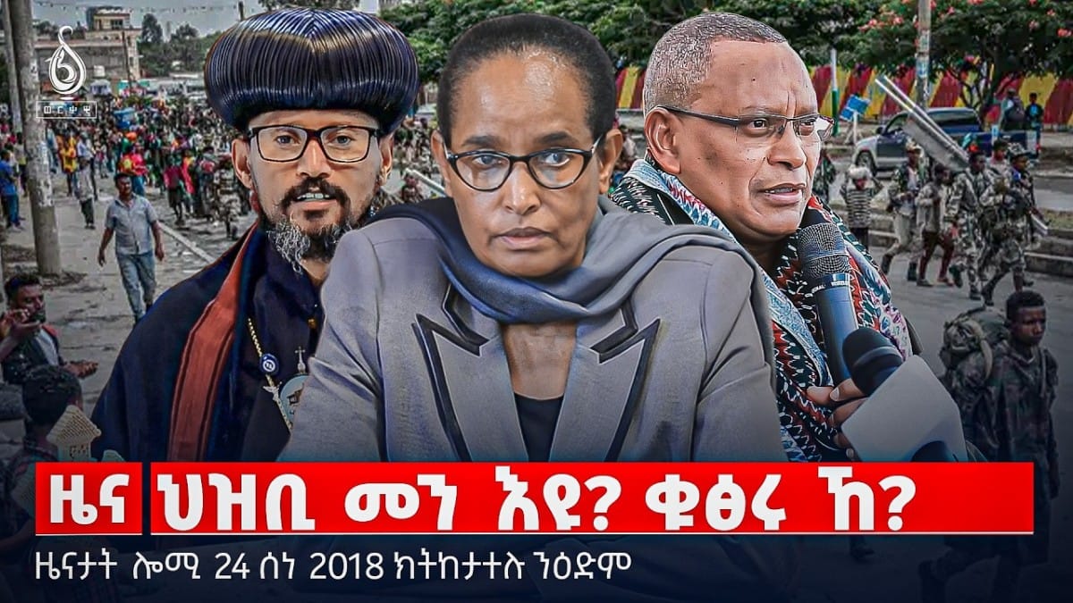 🔴TBS TV| ህዝቢ መን እዩ? ቁፅሩ ኸ? | ኣንደበት ፈትለወርቅ ገ/እግዛብሄር | መጥቃዕቲ ኣይ ኤስ ኣብ ናይጀርያ | ዜናታት 24 ሰነ 2018#ህወሓት
