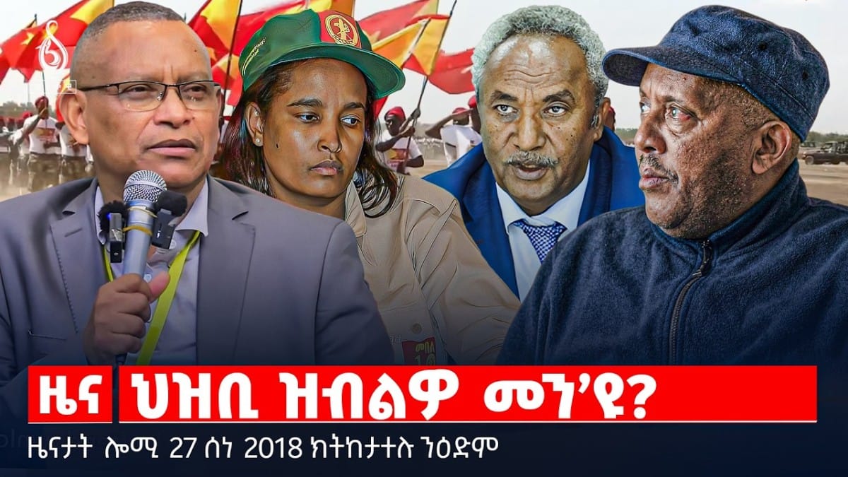 🔴TBS TV| ህዝቢ ዝብልዎ መን’ዩ? | መግለፂ ውድብ ናፅነት | ህዝባዊ ቀብሪ ኣያቶላህ ዓሊ | ዜናታት 27 ሰነ 2018#ህወሓት