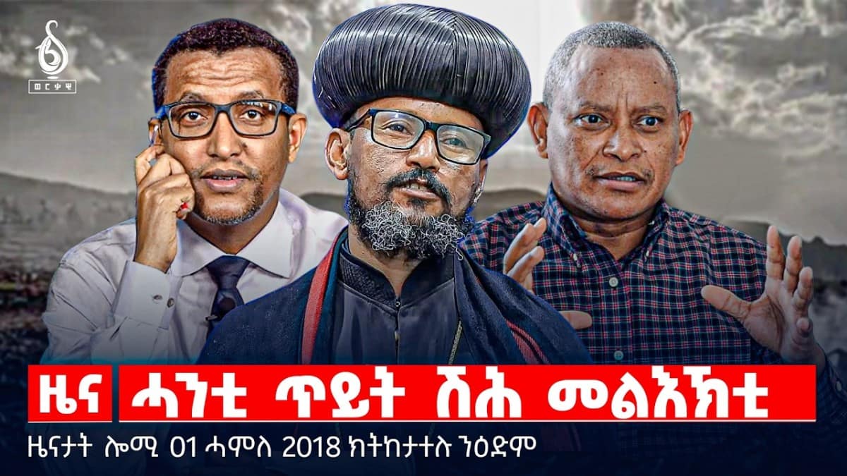 🔴TBS TV| ሓንቲ ጥይት ሽሕ መልእኽቲ | “ኣብ ልዕሊ ቡፁኣነይ ፈተነ ቕትለት ተኻይዱ” | ዘይሃደአ ወጥሪ ኣሜሪካን ኢራንን | ዜናታት 30 ሓምለ 2018