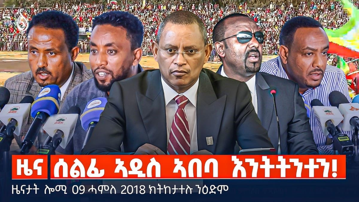 🔴TBS TV| ሰልፊ ኣዲስ ኣበባ እንትትንተን! | ሰልፊ ትግራይ ኣብ ኣዲስ ኣበባ | ቪዛ ደቡብ ኣፍሪካ | ዜናታት 09 ሓምለ 2018