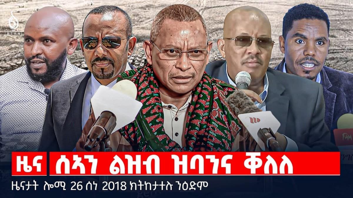 🔴TBS TV| ሰኣን ልዝብ ዝባንና ቐለለ | ሰኣን ልዝብ ዝመፅእ ውርደት | ወጥሪ ሩስያን ዩክሬንን | ዜናታት 26 ሰነ 2018#ህወሓት