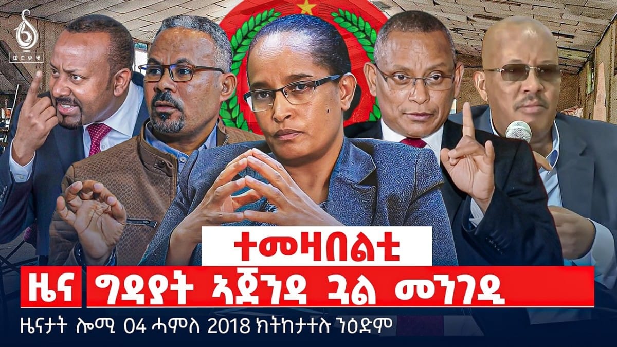 🔴TBS TV| ተመዛበልቲ: ግዳያት ኣጀንዳ ጓል መንገዲ | ገባታይነት ከም ዓርሰ ቕትለት | ሓደጋ ውሑጅ ኣብ ቻይና | ዜናታት 04 ሓምለ 2018