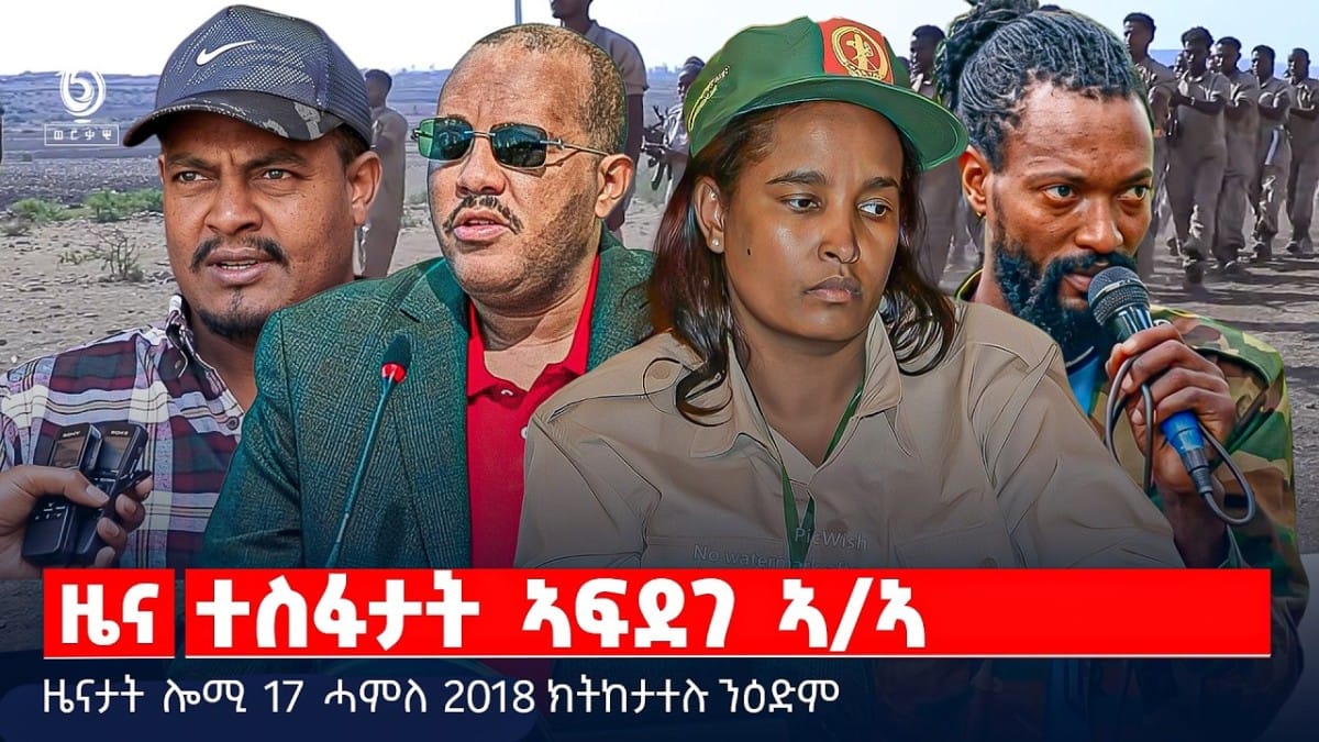 🔴TBS TV| ተስፋታት ኣፍደገ ኣ/ኣ | ባልዕ ኣፍሪካ ባርኖስ | ቲክቶክ ኣብ ኬንያ | ዜናታት 16 ሓምለ 2018