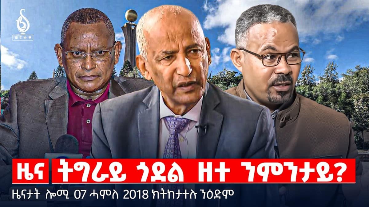 🔴TBS TV| ትግራይ ጎደል ዘተ ንምንታይ? | ገደብ ልቓሕ ብሄራዊ ባንኪ | ዝቐፀለ ወጥሪ ማእኸላይ ምብራቕ | ዜናታት 07 ሓምለ 2018