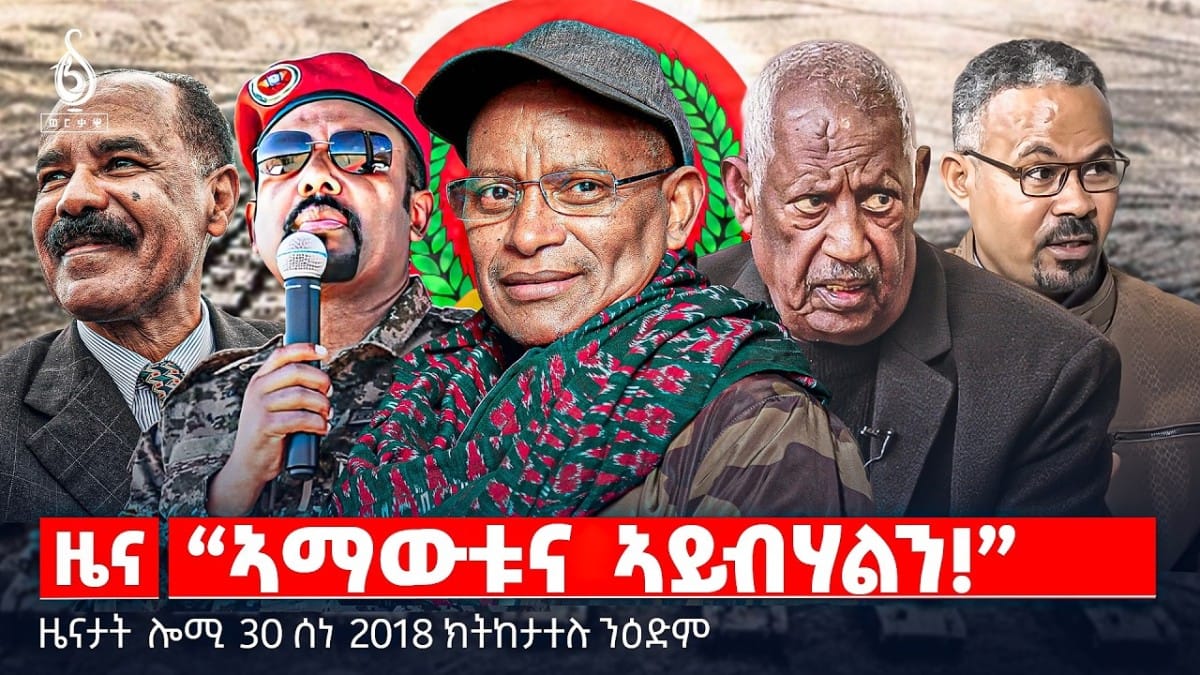 🔴TBS TV| “ኣማውቱና ኣይብሃልን!” | ሓገዝ ንስድራ ስውኣት | ዓምፍራስ ምምሕዳር ጋዛ | ዜናታት 30 ሰነ 2018#ህወሓት