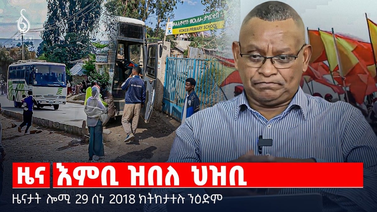 🔴TBS TV| እምቢ ዝበለ ህዝቢ | ቅዋም ሃገራዊ ኣገልግሎት ፈተናን ምዘናን | ዓመፅቲ ሑቲ ኣብ የመን | ዜናታት 29 ሰነ 2018#ህወሓት