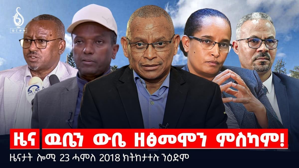 🔴TBS TV| ዉቤን ውቤ ዘፅመሞን ምስካም! | “ገንዘበይ ኤርትራ ሒዛቶ” | ማእሰርቲ ወናኒ ቴሌግራም | ዜናታት 23 ሓምለ 2018
