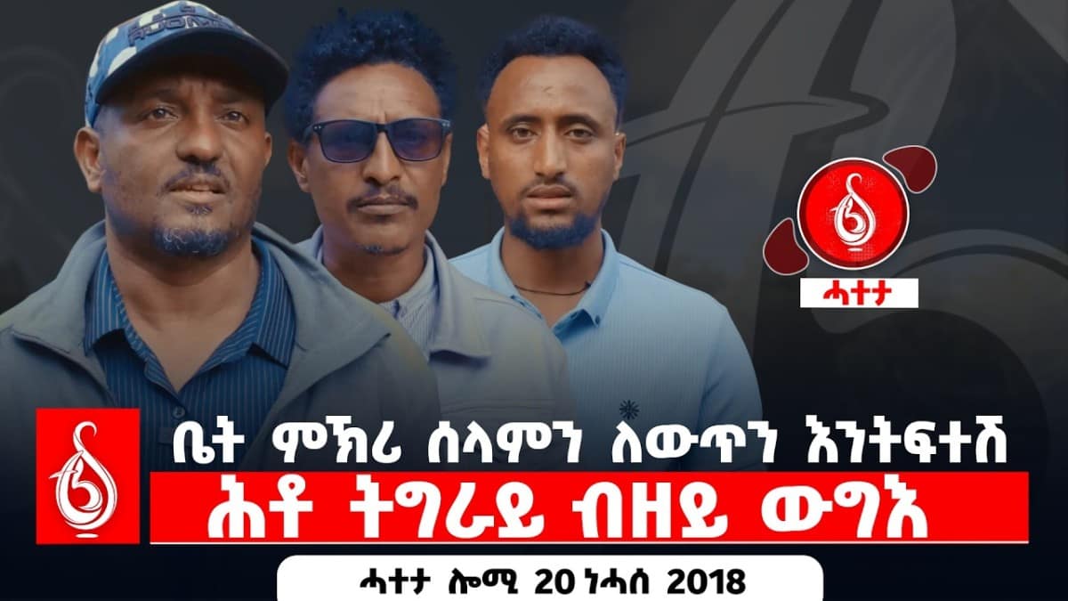 🔴TBS TV| ቤት ምኽሪ ሰላምን ለውጥን እንትፍተሽ || ሕቶ ትግራይ ብዘይ ውግእ|| ሓተታ ሎሚ 20 ነሓሰ 2018