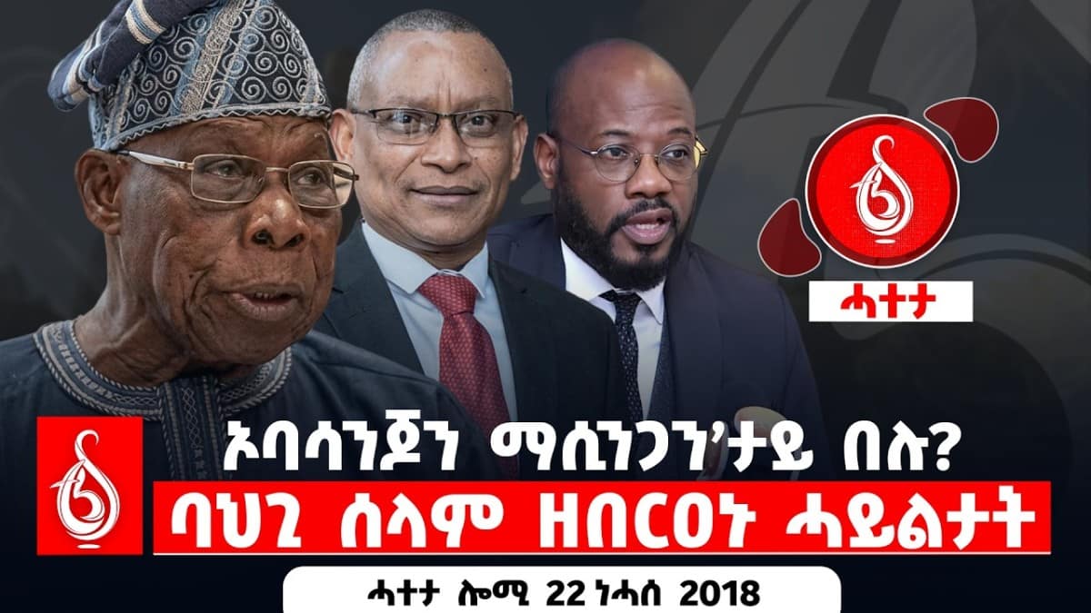 🔴TBS TV| ኦባሳንጆን ማሲንጋን’ታይ በሉ? | ባህጊ ሰላም ዘበርዐኑ ሓይልታት || ሓተታ ሎሚ 22 ነሓሰ 2018