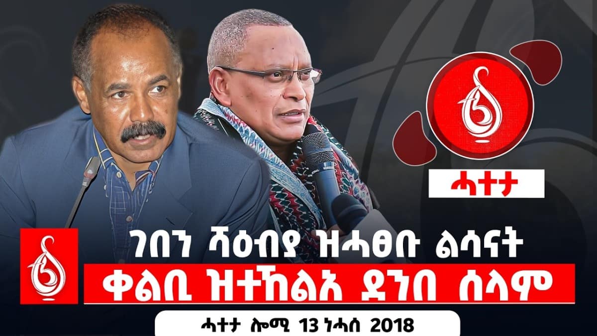 🔴TBS TV| ገበን ሻዕብያ ዝሓፀቡ ልሳናት | ቀልቢ ዝተኸልአ ደንበ ሰላም || ሓተታ ሎሚ 13 ነሓሰ 2018